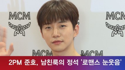 2PM 준호, 남친룩의 정석 ′로맨스 눈웃음은 여심 강탈′
