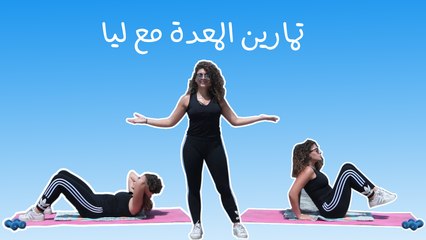 مع ليا: تمارين شد المعدة