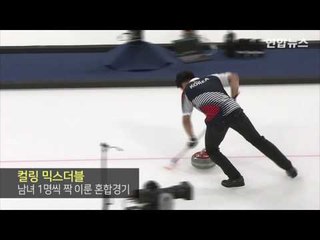 대한민국 첫 경기서 첫승 거둔 컬링 장혜지·이기정