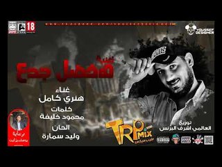 اغنية هفضل جدع غناء هنري كامل توزيع العالمي اشرف البرنس ( الاغنيه الرسميه للجدعنه )