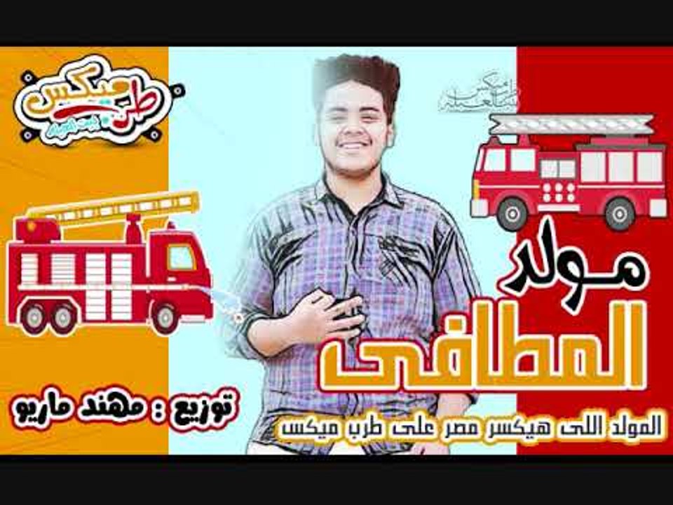 مولد المطافي الانجليزى عازف اورج  و توزيع مهند...