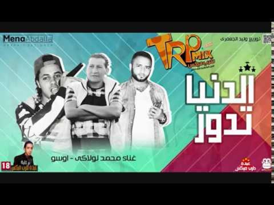 حصريا مهرجان الدنيا تدور غناء محمد لولاكى  واوس...