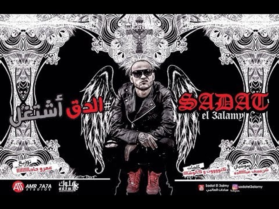 مهرجان انفجار بدق غناء سادات العالمي _توزيع عمر...