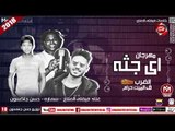 مهرجان اى جثة| #تيم_سمارة_دوشة | ففتى الملاح - حسن جاكسون  2018 حصريا على شعبيات