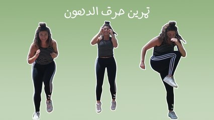 مع ليا: تمارين حرق الدهون