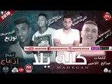 مهرجان كلة يلا غناء اشرف فيجو - شادى سكر ( تيم ازعاج ) 2018 حصريا على شعبيات