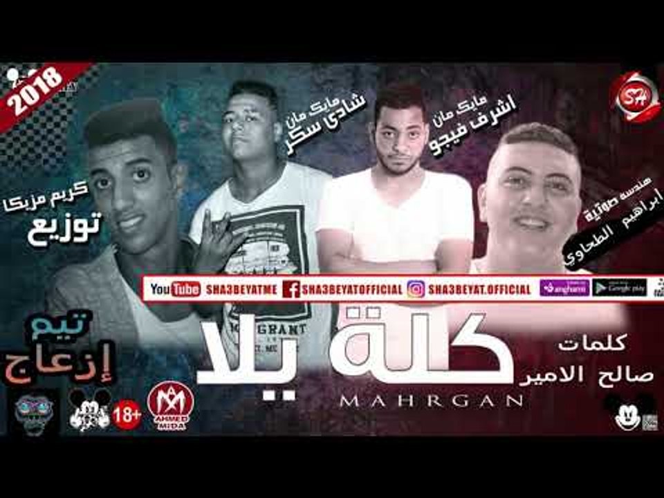 مهرجان كلة يلا غناء اشرف فيجو - شادى سكر ( تيم ازعاج ) 2018 حصريا على شعبيات