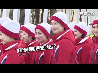 北응원단, 경포대 나들이…취재진 질문에 미소뿐