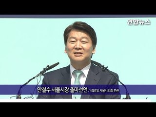 [현장영상] 안철수 서울시장 출마선언 풀영상