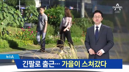 “오랜만에 푹 잘 잤어요”…가을 같았던 시원한 밤