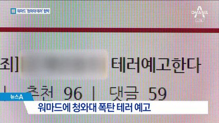 워마드 “청와대에 폭탄 설치”…긴급 수색 ‘소동’