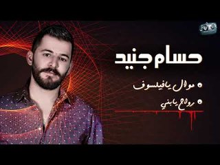 حسام جنيد  يا فيلسوف - رواح يا بني من الأرشيف