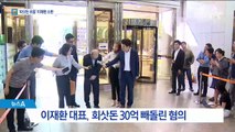 ‘회삿돈으로 요트 구입’ CJ 이재환 대표 경찰 출석