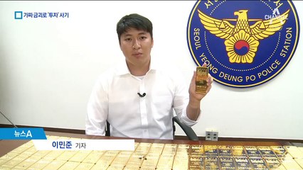 “20% 수익 보장”…가짜 금괴 보여주며 투자 사기