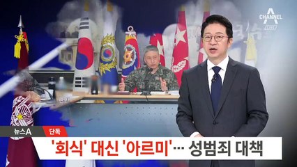 [단독]잇단 軍 성범죄…회식 대신 ‘아르미’로 부른다