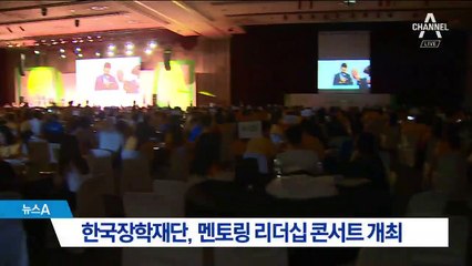 한국장학재단, 대학생 멘토링 리더십 콘서트 개최