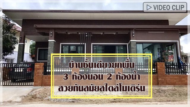 แบบบ้านชั้นเดียวยกพื้น 3 ห้องนอน 2 ห้องน้ำ สวยทันสมัยสไตล์โมเดิร์น