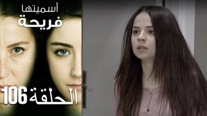 Asmeituha Fariha   اسميتها فريحة الحلقة 106