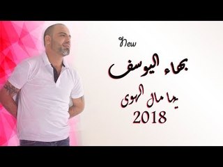 بهاء اليوسف || يما مال الهوى || 2018