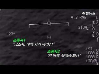 미 전투기, 초고속 UFO 포착 영상 공개