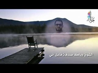 اجمل حالات وتس آب وفيسبوك واستغرام - الشوق وياك صدفة قابل اني / لايفوتك (قيس جواد)