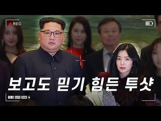 레드벨벳(Red Velvet) "김정은 위원장과 악수 너무 떨렸어요" (Kim Jung Eun)