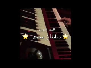 شايف حالي - الفنان سلطان محمد - كلمات خضر العبدالله