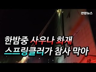 [현장영상] 한밤중 사우나 화재로 50여명 대피…스프링클러가 참사 막아