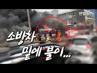 [현장영상] "밑에 밑에 밑에 소방차 밑에"…인천 화재, 소방차에 옮겨붙어