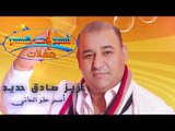 أسمر حلو المعاني || عزيز صادق حديد مع محمود شاهين