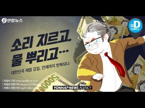 소리 지르고, 물 뿌리고…재벌 갑질, 언제까지 반복되나