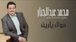 محمد عبد الجبار - موال يارين + موال سهمك مضى || حفلات و اغاني عراقية 2018