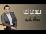 محمد عبد الجبار - موال يارين   موال سهمك مضى || حفلات و اغاني عراقية 2018