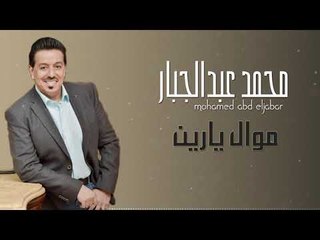 محمد عبد الجبار - موال يارين + موال سهمك مضى || حفلات و اغاني عراقية 2018
