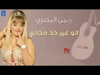 رنين البصري - انو غير خذ مكاني || حفلات عراقية 2018