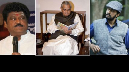 Atal Bihari Vajpayee :  ವಾಜಪೇಯಿ ಅಗಲಿಕೆಗೆ ಸಂತಾಪ ಸೂಚಿಸಿದ ಸ್ಯಾಂಡಲ್‌ವುಡ್..! | Filmibeat Kannada