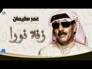 عمر سليمان - زفة نورا | أغاني عراقية 2018