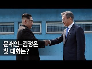 남북 정상 군사분계선 첫 대화 …영상녹취록