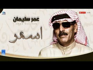 عمر سليمان - اسمر | أغاني عراقية 2018