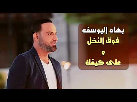 بهاء اليوسف| 2018 | طرب || فوق النخل || على كيفك Bahaa AL Youssef
