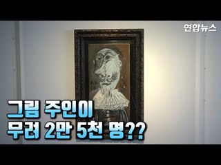 [현장영상] 고가의 피카소 그림 주인만 2만 5천 명?