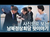 사진으로 보는 남북정상회담 뒷이야기