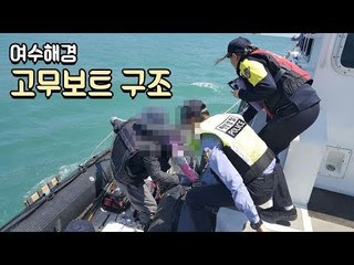 바다 낚시 중 표류 고무보트 여수해경 구조