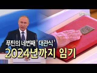 [현장] 푸틴의 네번째 '대관식'…2024년까지 임기