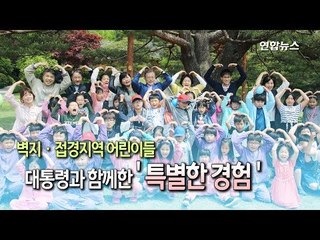[현장] 문대통령, 어린이날 맞아 도서·벽지 접경 지역 어린이들에게 특별한 경험 선물