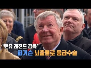 [현장] ‘맨유 레전드 감독’ 퍼거슨 뇌출혈로 응급수술