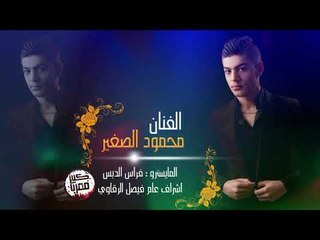محمود الصغير   رحلة بقطار العمر 2019