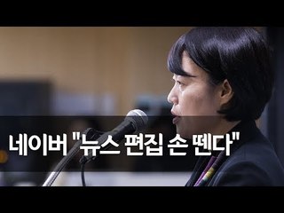 네이버 "뉴스 편집 더 이상 안한다"