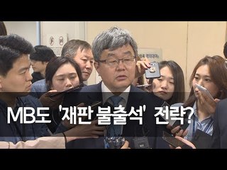 MB측 김훈 변호사 "건강상 오래 앉아있기 힘들어"