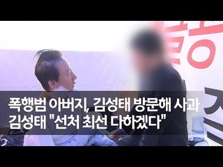 폭행범 아버지 눈물에 김성태 "자식 키우는 아비로서 다 이해"